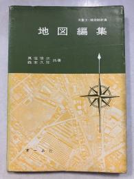 地図編集 : 測量士・補受験新講