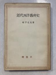 近代西洋教育史