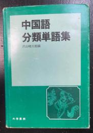 中国語分類単語集