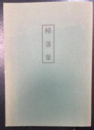 樟落葉
