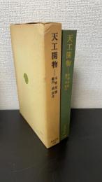 天工開物　＜東洋文庫　130＞
