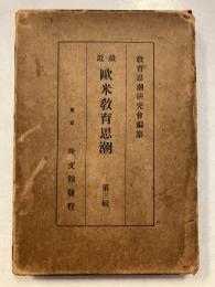最近欧米教育思潮　第3輯