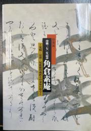 没後370年記念角倉素庵 : 光悦・宗達・尾張徳川義直との交友の中で : 特別展