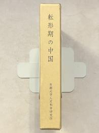 転形期の中国