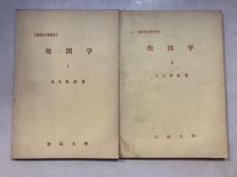 地図学　1・2　計2冊