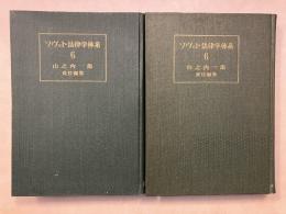 ソヴェト法律学体系　第6　ソヴェト労働法. 上・下巻　計2冊