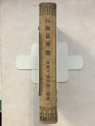 行政法要論