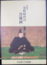 室町時代の肖像画 : 特別展