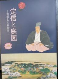 定信と庭園 : 南湖と大名庭園 : 南湖公園開園二〇〇周年記念特別企画展