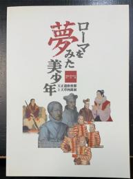 ローマを夢みた美少年 : 天正遣欧使節と天草四郎展 : 開館1周年記念特別展