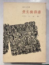 魚玄機・薛涛　漢詩大系　15