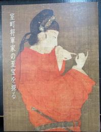 室町将軍家の至宝を探る : 秋季特別展