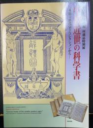 中世近世の科学書 : 本願寺歴代宗主コレクションから : 龍谷大学図書館所蔵品特別展