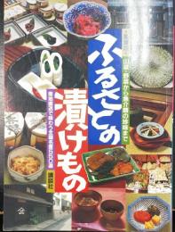 ふるさとの漬けもの : 産地直送で味わう全国名産550選　＜愛蔵版＞