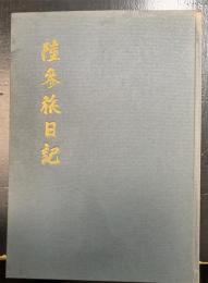 陸参旅日記