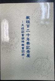 天理図書館稀覯書図録　教祖百二十年祭記念展