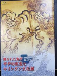 開かれた港市平戸の至宝とキリシタン文化展 : 松浦家の名品と甦るオランダ商館