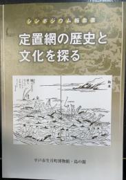 定置網の歴史と文化を探る　シンポジウム報告書
