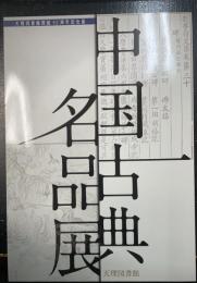 中国古典名品展　天理図書館会館92周年記念展