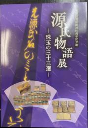 源氏物語展　珠玉の三十三展　天理図書館開館93周年記念展