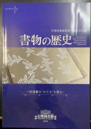 書物の歴史　和漢書のかたちを視る　天理図書館会館91周年記念展