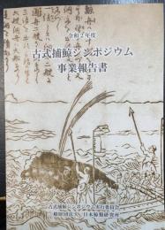 令和2年度　古式捕鯨シンポジウム事業報告書　
