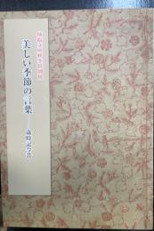 美しい季節の言葉 : 歳時記今昔 : 柿衞文庫秋季特別展