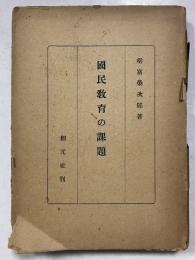 国民教育の課題