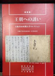 王朝への誘い : 大阪青山短期大学コレクション : 特別展