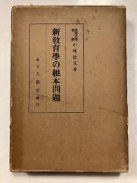 新教育学の根本問題