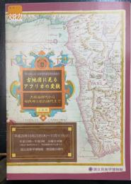 古地図にみるアフリカの変貌　大航海時代から植民地分割の時代まで　第3回みんぱく図書館所蔵貴重図書展示