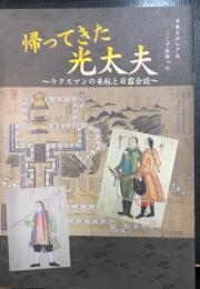 帰ってきた光太夫 : ラクスマンの来航と日露会談 : 開館1周年記念展(第2回特別展)図録