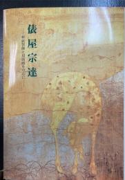 俵屋宗達 : 料紙装飾と扇面画を中心に : 開館30周年記念特別展