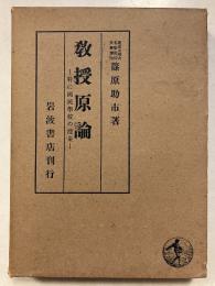 教授原論 : 特に国民学校の授業