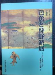 芭蕉と狩野派展 : 貞門・談林・元禄俳諧期の絵画 : 芭蕉生誕360年・開館15周年記念 : 特別展