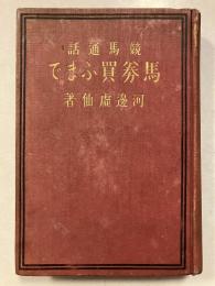 競馬通話馬券買ふまで