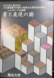 書と表現の跡 : 『仏の来た道』2003 : 大谷探検隊100周年・西域文化研究会50周年 : シルクロード文物展