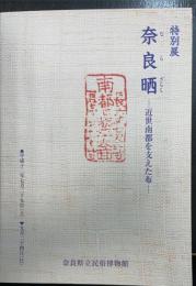 奈良晒 : 近世南都を支えた布