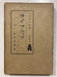 ライプニッツ　西哲叢書 ; 18
