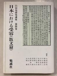 白居易研究構座　第4巻 (日本における受容 散文篇)