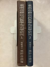 東南亜細亜民族学先史学研究　1・2　計2冊