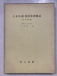 土木行政・建設業務概説　