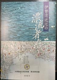 伊勢湾近辺の漂流者たち : 大黒屋光太夫記念館第3回特別展