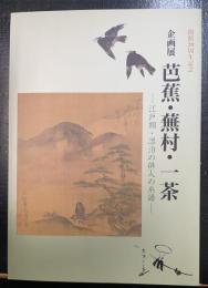 芭蕉・蕪村・一茶 : 江戸期・漂泊の俳人の系譜 : 企画展 : 開館20周年記念