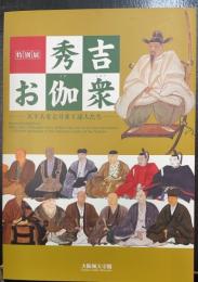 秀吉お伽衆 : 天下人をとりまく達人たち : 特別展