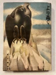 より高く : 傑作小品集