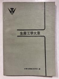 生産工学大意