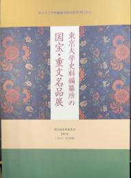 東京大学史料編纂所の国宝・重文名品展 : 東京大学史料編纂所影印叢書刊行記念 : 第34回史料展覧会