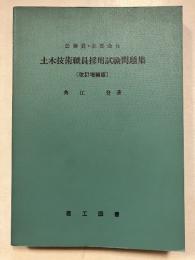 公務員・主要会社土木技術職員採用試験問題集　改訂増補版.