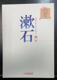 漱石 : 生誕百五十年を記念して　天理図書館開館八十七周年記念展